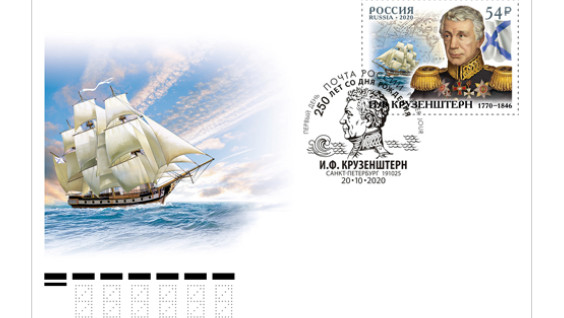 В обращение вышли почтовая продукция и памятная монета, посвящённые Ивану Крузенштерну