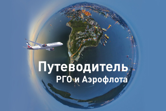 На Дальний Восток с РГО и Аэрофлотом: открываем новые маршруты путеводителя по России