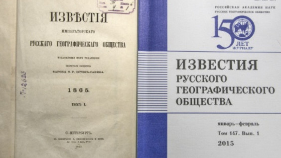«Izvestiya» of the Russian Geographical Society» for 150 years