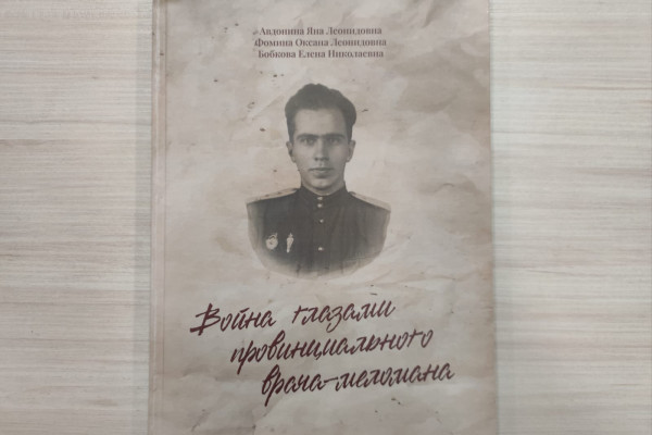 Презентация книги «Война глазами провинциального врача-меломана»