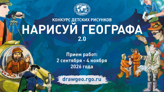 «Нарисуй географа 2.0»: популярный детский конкурс РГО возвращается