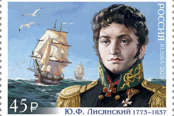 Вышла в свет почтовая марка к 250-летию Юрия Лисянского