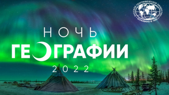 СТАНЬ АВТОРОМ СИМВОЛА МЕЖДУНАРОДНОЙ АКЦИИ РГО "НОЧЬ ГЕОГРАФИИ – 2022"