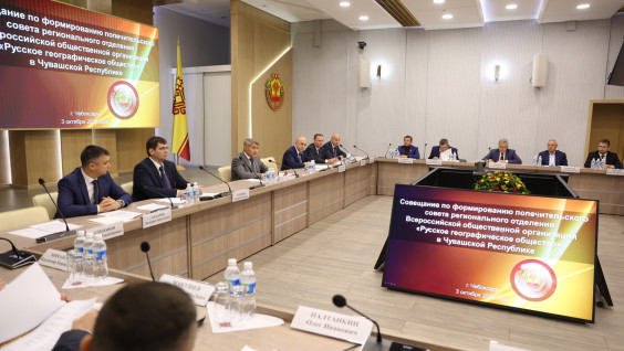 Попечительский совет республиканского отделения РГО сформирован в Чувашии