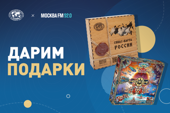 РГО и Москва FM дарят подарки подписчикам в «Максе»