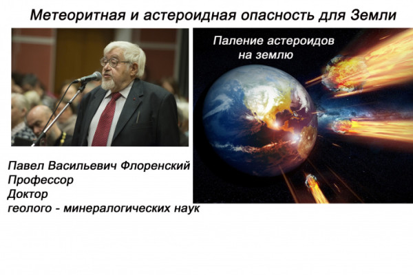 Метеоритная и астероидная опасность для Земли