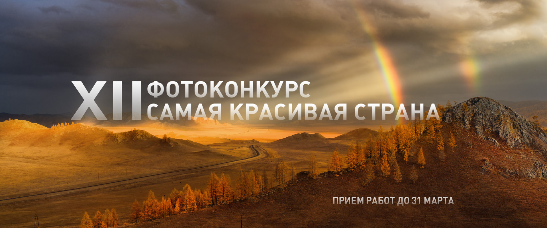 XII Фотоконкурс "Самая красивая страна"