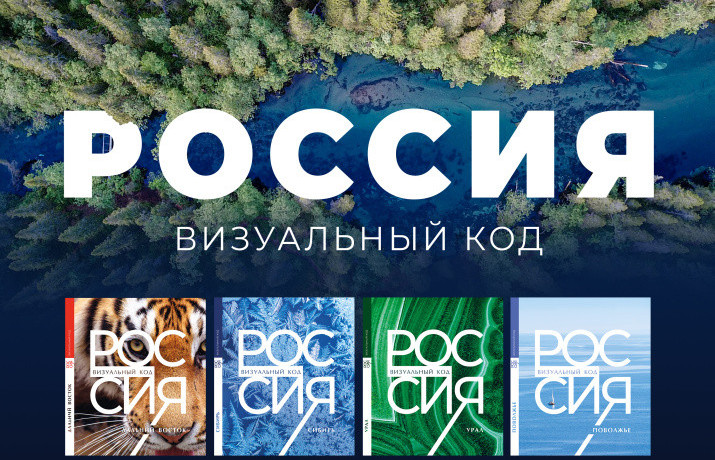 «Россия: визуальный код»: рыбинское издательство сделало страну понятной без перевода