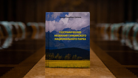 Топонимический детектив: Валерий Гулгонов дешифрует географические названия знаменитого нацпарка в Бурятии