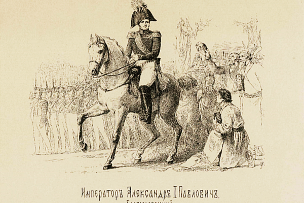 Лекция «Путешествие императора Александра Первого по Российской империи»