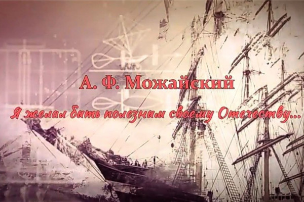 А.Ф. Можайский. Я желал быть полезным своему Отечеству