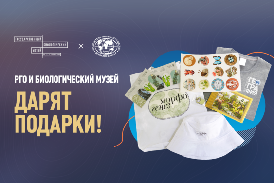 Русское географическое общество и Биологический музей им. К. А. Тимирязева дарят подарки