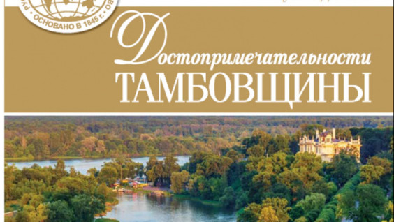 Путеводитель «Достопримечательности Тамбовщины» выходит в свет