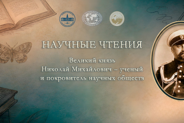 Научные чтения «Великий князь Николай Михайлович — ученый и покровитель научных обществ»