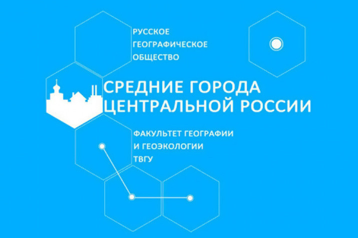 Первый полевой этап работы по проекту «Средние города в системе расселения Центральной России»