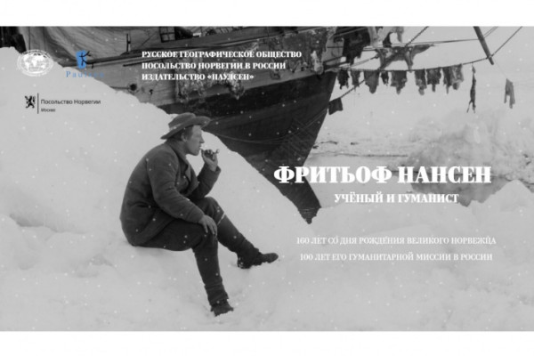 Фритьоф Нансен - учёный и гуманист
