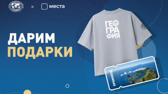 Русское географическое общество и VK Места дарят подарки в «Максе» 