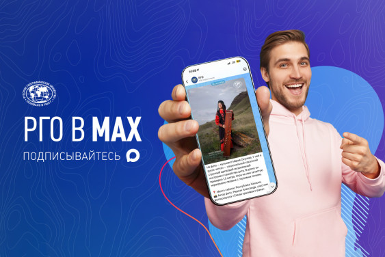 Русское географическое общество теперь представлено в Max