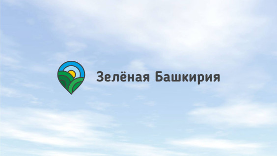 В республике учреждена открытая премия в области экологического туризма «Зеленая Башкирия»