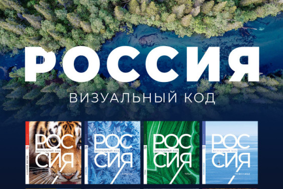 «Россия: визуальный код»: рыбинское издательство сделало страну понятной без перевода
