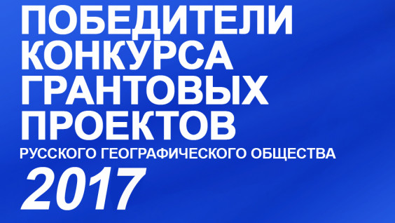 Грантовый конкурс - 2017