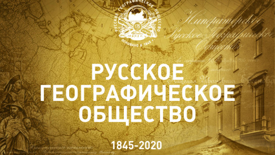 Выставки, кинопоказы и квесты: 18 августа в России отметят 175-летие РГО