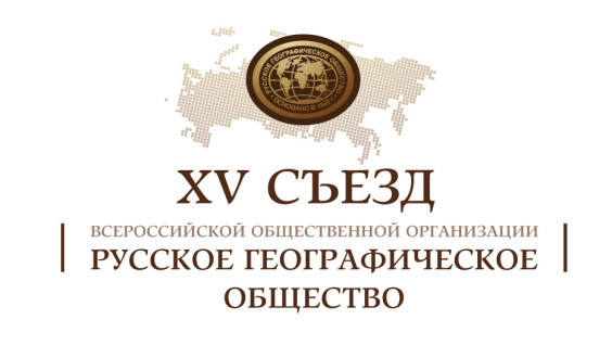 XV Съезд Русского географического общества
