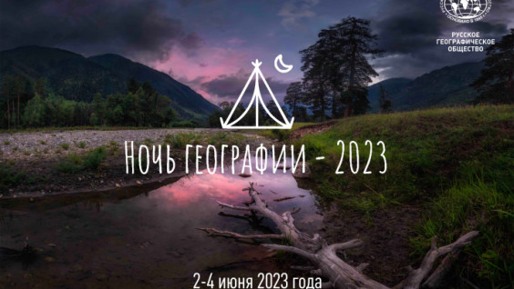 Подводим итоги конкурса на создание символа "Ночи географии — 2023"