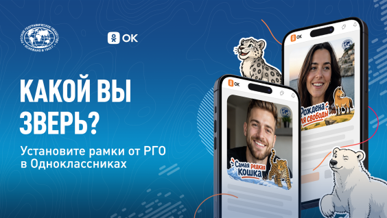 РГО запустило в «Одноклассниках» рамки о редких животных России