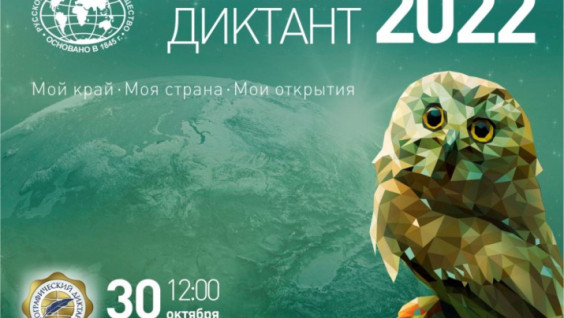 География объединяет: напишем диктант РГО вместе