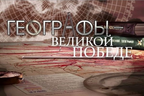 Географы – Великой Победе