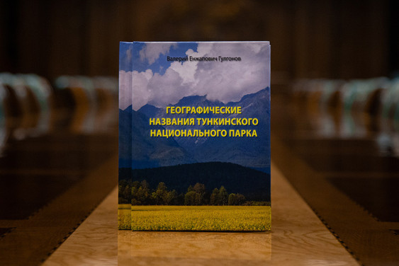 Топонимический детектив: Валерий Гулгонов дешифрует географические названия знаменитого нацпарка в Бурятии