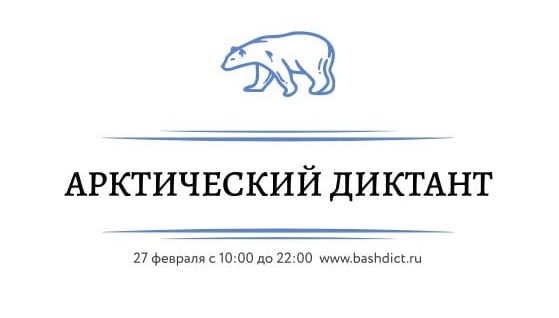 Прими участие в арктическом онлайн-диктанте