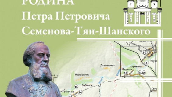Презентация туристического путеводителя «Родина П.П. Семенова-Тян-Шанского» изданного на средства гранта Русского географического общества
