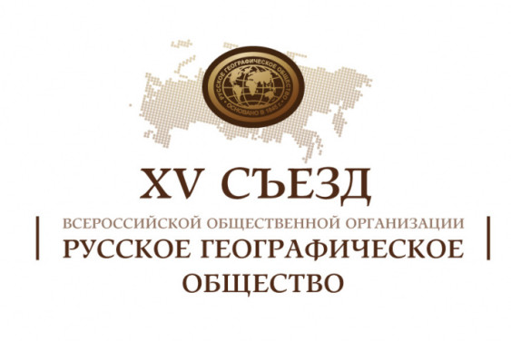 XV Съезд Русского географического общества