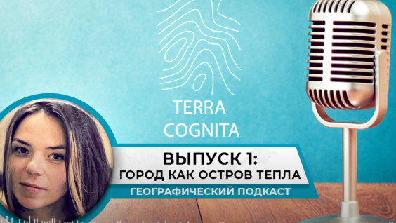 Русское географическое общество представляет подкаст Terra Cognita