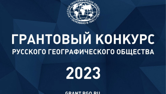 РГО объявляет победителей грантовых конкурсов 2023 года