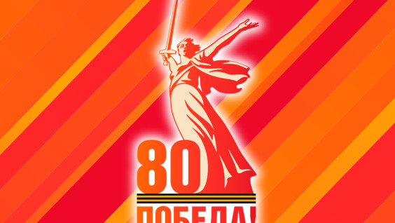 С Днем Победы, дорогие друзья!
