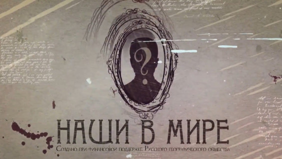 Прошла презентация телевикторины "Наши в мире"