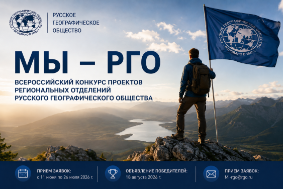 «Мы — РГО»: стартовал конкурс проектов региональных отделений