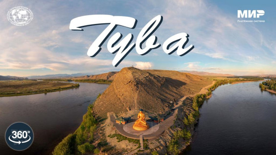 Открой для себя Туву 