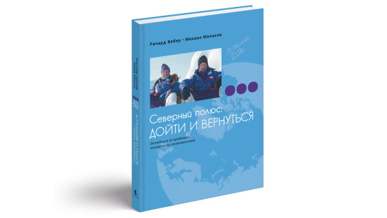 Полюс смыслов: книга дневников экспедиции Малахова — Вебера вышла на русском языке
