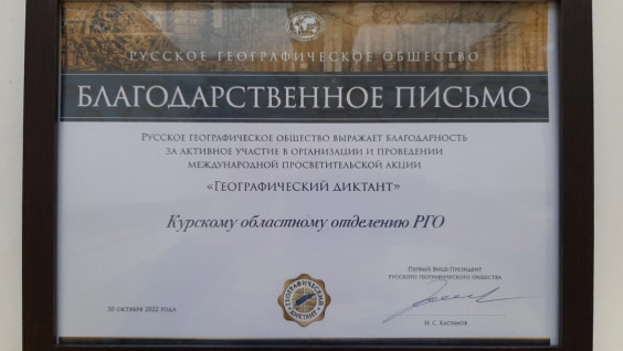 Курское РГО было отмечено Первым вице - президентом РГО - Н.С Касимовым