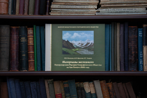 Вышла в свет книга "Материалы экспедиции Императорского Русского географического общества на Хан-Тенгри в 1886 году"
