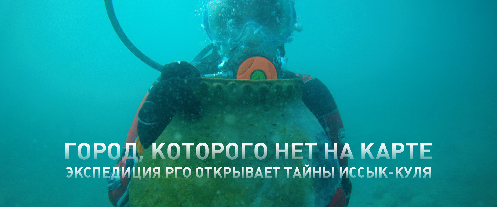 Иссык-куль подводный город