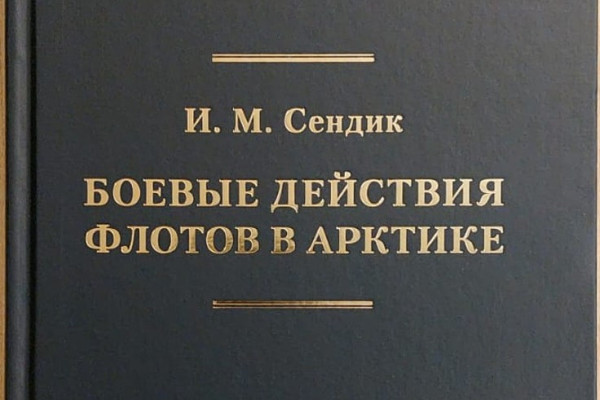 Презентация книги «Боевые действия флотов в Арктике» 