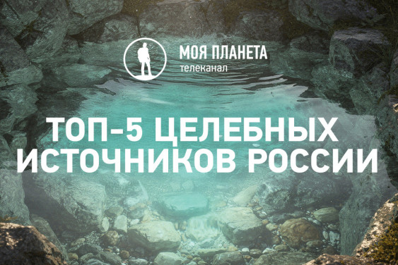 «Моя Планета» и РГО назвали самые популярные целебные источники России