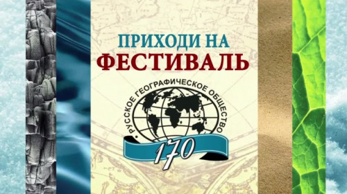 Приходи на II Фестиваль Русского географического общества