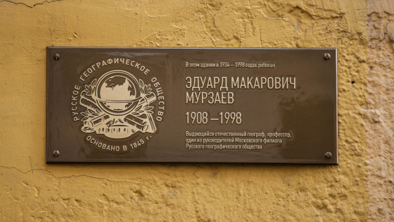 В Москве установили мемориальную доску географу Эдуарду Мурзаеву