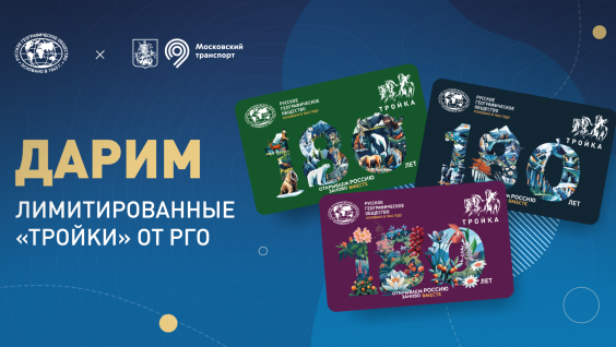 РГО и Департамент транспорта Москвы подарят подписчикам в Telegram тематические карты «Тройка»